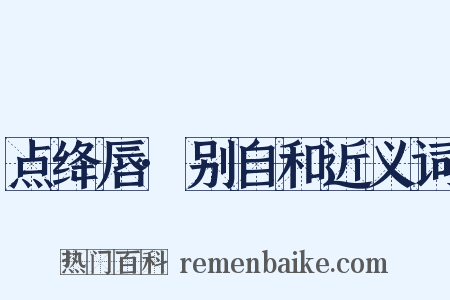 点绛唇·别自和近义词是什么意思的图片